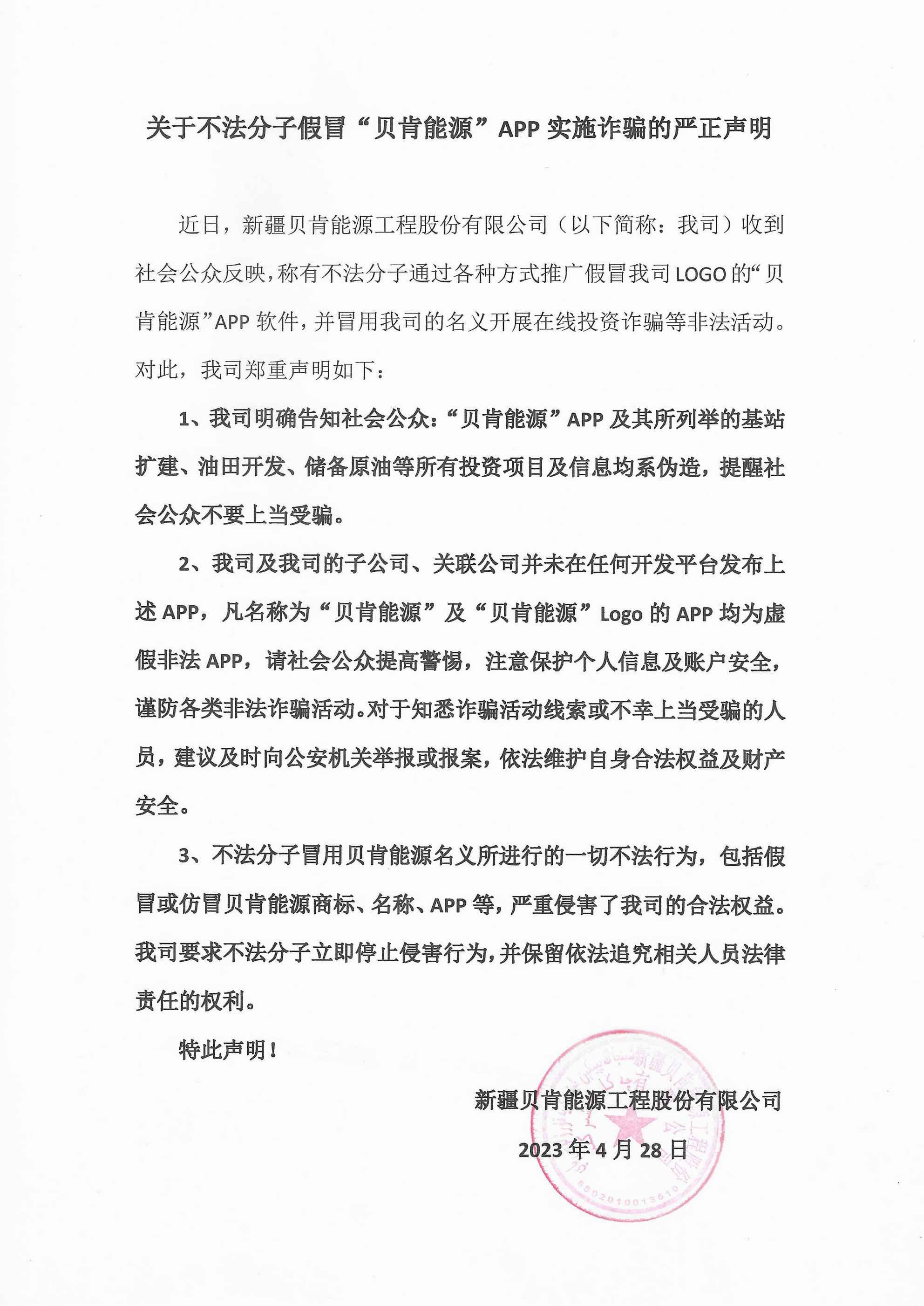 关于不法分子假冒“贝肯能源”APP实施诈骗的严正声明(图1)